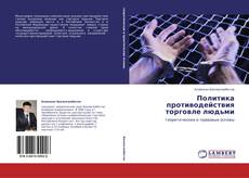 Bookcover of Политика противодействия торговле людьми
