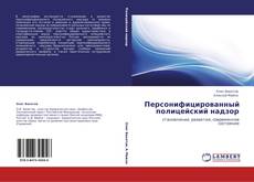 Bookcover of Персонифицированный полицейский надзор