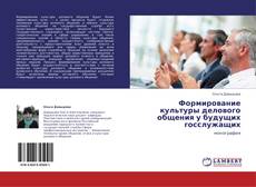 Bookcover of Формирование культуры делового общения у будущих госслужащих