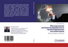 Copertina di Методология автоматизированного проектирования экскаваторов