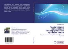 Buchcover von Критические показатели некоэрцитивных краевых задач