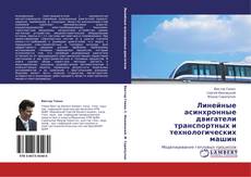 Bookcover of Линейные асинхронные двигатели транспортных и технологических машин