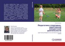 Capa do livro de Педагогика спортивно-адаптивной внеурочной деятельности 