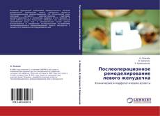 Buchcover von Послеоперационное ремоделирование левого желудочка