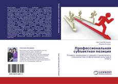 Couverture de Профессиональная субъектная позиция