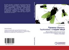 Capa do livro de Тахины (Diptera, Tachinidae): стадия яйца 