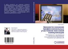 Capa do livro de Ценности сознания профессиональных участников массовой коммуникации 