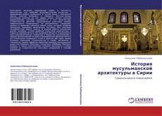 Bookcover of История мусульманской архитектуры в Сирии