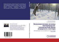 Buchcover von Экономические основы материально-технической базы аграрного сектора