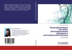Buchcover von Трансформация системы распределения доходов в постсоветской России