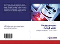 Bookcover of Моделирование электронных возбуждений