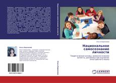 Bookcover of Национальное самосознание личности