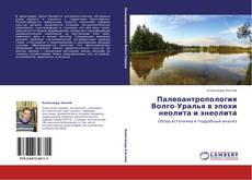 Buchcover von Палеоантропология Волго-Уралья в эпохи неолита и энеолита