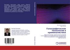 Buchcover von Голографические технологии в криминалистике