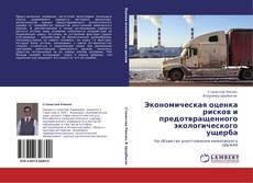 Buchcover von Экономическая оценка рисков и предотвращенного экологического ущерба