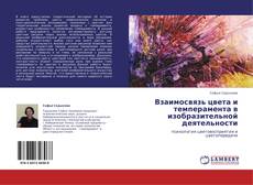 Bookcover of Взаимосвязь цвета и темперамента в изобразительной деятельности