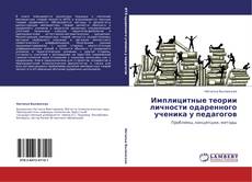 Bookcover of Имплицитные теории личности одаренного ученика у педагогов