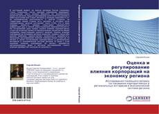 Bookcover of Оценка и регулирование влияния корпораций на экономку региона