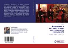 Bookcover of Введение в сотворческую деятельность музыканта