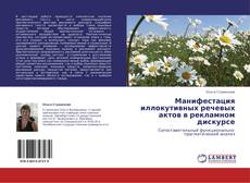 Bookcover of Манифестация иллокутивных речевых актов в рекламном дискурсе