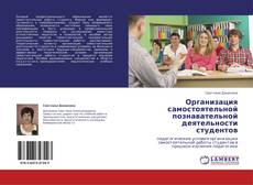 Capa do livro de Организация самостоятельной познавательной деятельности студентов 