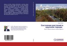 Bookcover of Состояние растений в крупном городе.