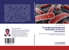 Сульфаниламидный препарат и Serratia marcescens kitap kapağı