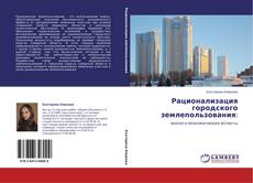 Bookcover of Рационализация городского землепользования: