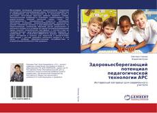 Capa do livro de Здоровьесберегающий потенциал педагогической технологии АРС 