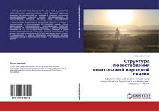 Copertina di Структура повествования монгольской народной сказки