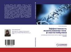 Bookcover of Эффективность использования гена   β-лактоглобулина