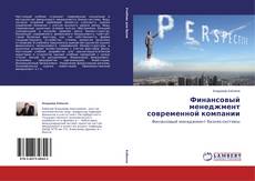Buchcover von Финансовый менеджмент современной компании