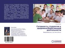 Buchcover von Готовность студентов к здоровьесберегающей деятельности