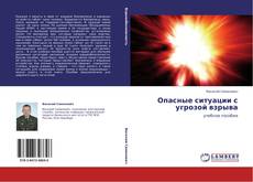 Bookcover of Опасные ситуации с угрозой взрыва