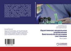 Capa do livro de Адаптивное модальное управление биотехнологическими системами 