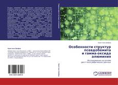 Buchcover von Особенности структур псевдобемита  и гамма-оксида алюминия