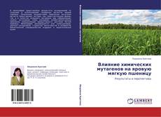 Buchcover von Влияние химических мутагенов на яровую мягкую пшеницу