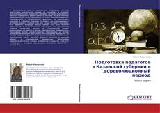 Bookcover of Подготовка педагогов в Казанской губернии в дореволюционный период