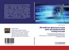 Bookcover of Лечебная физкультура при артериальной гипертензии