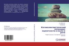 Buchcover von Когниолингвистический потенциал оценочности в языке и речи
