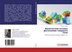Bookcover of Физические основы фотохимии твердого тела