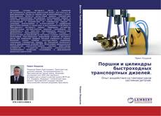 Bookcover of Поршни и цилиндры быстроходных транспортных дизелей.