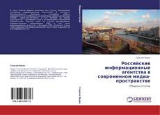 Buchcover von Российские информационные агентства в современном медиа-пространстве