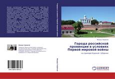 Capa do livro de Города российской провинции в условиях Первой мировой войны 