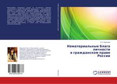 Buchcover von Нематериальные блага личности в гражданском праве России