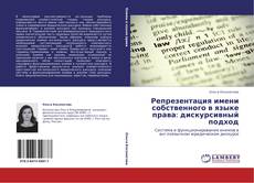 Bookcover of Репрезентация имени собственного в языке права: дискурсивный подход