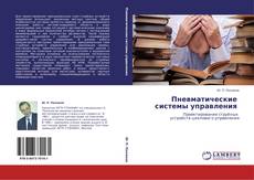 Buchcover von Пневматические   системы управления