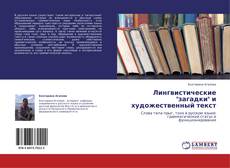 Лингвистические "загадки" и художественный текст kitap kapağı