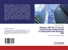Capa do livro de Проект ФЗ № 47538-6/3 о внесении изменений в Гражданский Кодекс РФ 