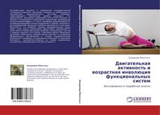 Bookcover of Двигательная активность и возрастная инволюция функциональных систем